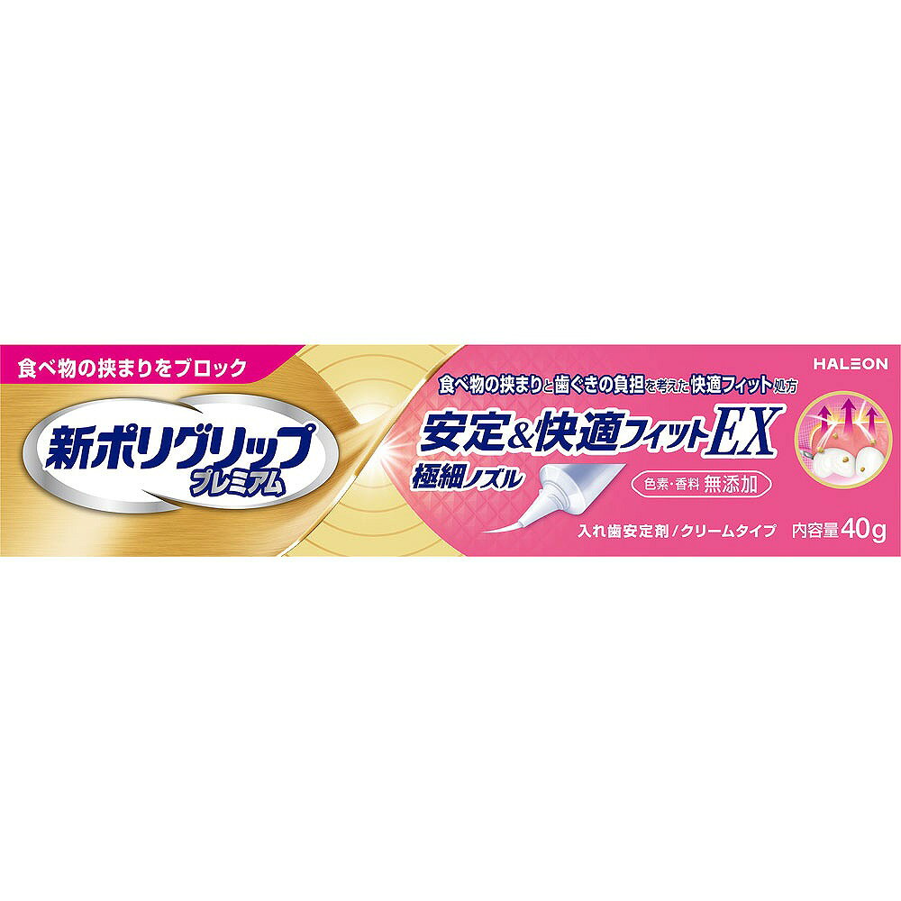 ※ご注意ください！！ご注文いただいてからのお取り寄せとなります。 ●商品の改訂により商品のデザイン、パッケージに記載されている内容と異なる場合があります。 【商品の特徴】食べ物の挟まりをブロック食べ物の挟まりと歯ぐきの負担を考えた快適フィット処方極細ノズル色素・香料 無添加入れ歯安定剤／クリームタイプ歯ぐきにしっかりフィット！細かな食べ物も挟まりにくい挟まりと歯ぐきの負担を考えた独自の快適フィット処方＊で快適に＊3種の粘着成分を配合【商品区分】管理医療機器304ABBZX00015000【内容量】40g【成分・原材料・素材等】＜成分＞カルボキシメチルセルロース、白色ワセリン、流動パラフィン、ナトリウム／カルシウム・メトキシエチレン無水マレイン酸共重合体塩、ポリアクリル酸【用法・用量・使用方法】＜使用方法＞【つけかた】1．入れ歯をよく洗い、水分を完全にとります。2．入れ歯に新ポリグリッププレミアム安定＆快適フィットEXを、図のように1日1回塗布します。最初は少なめの量でお試しになり、適量を決めてください。ぬりすぎやあまり端の方につけないように注意してください。3．入れ歯を口にはめ込む前に、口内を水ですすいでください。4．入れ歯を口にはめ込み、1分間ほど軽く押さえてください。※本製品は、だ液などにより徐々に溶けながら粘着力を発揮するクリームタイプです。※金属床の入れ歯にも使えます。※入れ歯の形、大きさによってはご使用いただけないことがあります。※塗布量は入れ歯の大きさや形、また、適合状態（入れ歯と歯ぐきのすき間の程度等）により違いますので、使用経験により適量をお決めください。【はずしかた】入れ歯をはずす際には、口内を水ですすいだ後、入れ歯と歯ぐきの間に空気を入れるように入れ歯を前後左右にゆらしながら、ゆっくりはがすと、はずれやすくなります。【原産国】アイルランド【発売元、製造元、販売元又は輸入元】Haleonジャパン株式会社【広告文責】株式会社富士薬品0120-51-2289
