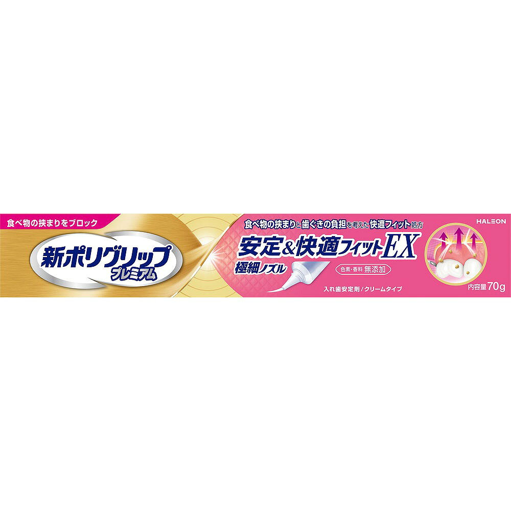 新ポリグリップ プレミアム 安定＆快適フィットEX 70g【管理医療機器】