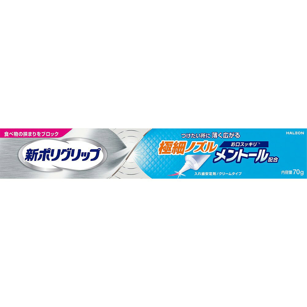 新ポリグリップ 極細ノズル メントール配合 70g【管理医療機器】