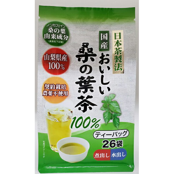 ※ご注意ください！！ご注文いただいてからのお取り寄せとなります。 ●商品の改訂により商品のデザイン、パッケージに記載されている内容と異なる場合があります。 【商品の特徴】 山梨県産の契約農家さん栽培品で農薬不使用です。 丁寧に蒸して揉み上げる日本茶製法により、まろやかな味わいに仕上げました。 話題の桑の葉由来成分を含んだ健康茶です。 ■名称 桑の葉茶 ■原材料名 桑の葉（山梨県） ■栄養成分表示　100mlあたり エネルギー　　：0kcal たんぱく質　　：0g 脂質　　　　　：0g 炭水化物　　　：0g 食塩相当量　　：0g カフェイン　　：0mg 桑の葉由来成分 ガラクトピラノシル-1-デオキシノジリマイシン　：746μg ファゴミン　：115μg ケルセチン-3-(6-マロニル)-グルコシド　：12μg 沸騰水600mlにティーバッグ1袋入れ5分間煮出した抽出液を検査 ■内容量 52g(26袋) ■お召し上がり方 【煮出しの場合】 約600mlの水をやかん等で沸騰させてください。 沸騰したら弱火にしてティーバッグ1袋入れ5分程煮出してください。 冷蔵庫で冷やして飲む場合は粗冷まし後、別の容器に移して冷やしてください。 【水出しの場合】 ポットに約1Lの水を入れてティーバッグを2袋入れます。 冷蔵庫に入れてお好みの濃さになりましたらお飲みください。 【急須使用の場合】 ティーバッグを1袋入れ、熱湯を注ぎ5分〜10分程抽出して注ぎ分けてください。 ティーバッグの数、水の量、抽出時間はお好みで調整してください。 ■賞味期限 パッケージに記載 ■商品区分 健康食品 ■原産国 日本製 ■保存方法 高温多湿は避けて常温で保存してください。 ■ご注意 ※熱湯の取り扱いの際はやけどなど充分にご注意ください。 ※ティーバッグを入れて長時間沸騰させると、桑の葉茶の香りが飛んでしまったりティーバッグが破れてしまうことがありますのでご注意ください。 ※ティーバッグのふちに斑点がある場合がありますが加工時に桑の葉茶が挟み込んだもので異物ではございませんので安心してお飲みください。 ※一度お作りになったお茶はなるべくその日の内にお召し上がりください。 ■販売者 株式会社　玉露園 愛知県名古屋市北区金城4-2-7 052-913-5778 ■広告文責 株式会社富士薬品　0120-51-2289