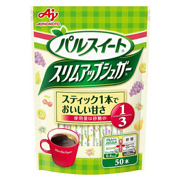 ※期間限定品のため、メーカー在庫によってはお届けできない場合があります。予めご了承ください。 ※配送センター出荷のため代金引換はご利用いただけません。 ※お取り寄せ商品です。在庫状況により発送まで1週間程度かかる場合がございます。 ※商品はゆうパックにて発送いたします。 ※複数の商品をご注文いただいた際、発送元が異なる場合は、別送となります。 ※配送センター出荷のため納品書などは同梱されておりません。 ●商品の改訂により商品のデザイン、パッケージに記載されている内容と異なる場合があります。 【商品の特徴】 砂糖の使用量1/3で同じ甘さのスティックシュガーです。カロリーコントロールしながら、おいしい甘さが楽しめます。コーヒー、紅茶などの飲みものや、ヨーグルトにもお使いいただけます。 【名称】 砂糖加工品 【原材料名】 砂糖（グラニュ糖）（国内製造）／甘味料（アスパルテーム・L−フェニルアラニン化合物、アセスルファムK）、香料 【栄養成分表示】 スティック1本（1.6g）当たりエネルギー：6.4kcalたんぱく質：0g脂質：0g炭水化物：1.6g食塩相当量：0g 【内容量】 50P×40個 【賞味期限】 欄外上部に記載 【保存方法】 高温多湿を避けて保存。 【製造販売元】 味の素株式会社東京都中央区京橋一丁目15番1号お客様センター（調味料・加工品・その他）0120-68-8181受付時間　9:30-17:00（土日・祝日・創立記念日・夏季休暇・年末年始を除く) 【広告文責】 株式会社富士薬品 0120-51-2289