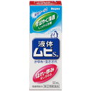 ★【指定第2類医薬品】液体ムヒS2a (50ml)