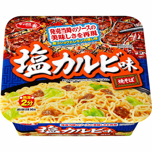 サンヨー食品　サッポロ一番　塩カルビ味焼そば　110g×12個(1ケース)(KK)