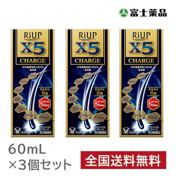 【第1類医薬品】 【3個セット】リアップX5チャージ 60ml ※要承諾 承諾ボタンを押してください 発毛剤 ミノキシジル 育毛剤 男性用 発毛..