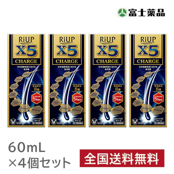 【第1類医薬品】【4個セット】リアップX5チャージ 60ml ※要承諾 承諾ボタンを押してください 発毛剤 ミノキシジル 育毛剤 男性用 発毛剤 男性 育毛 メンズ 養毛剤 抜け毛 フケ 抜け毛予防 薄毛 ミノキシジル発毛剤 薬 リアップx5 riupx5 charge 大正製薬