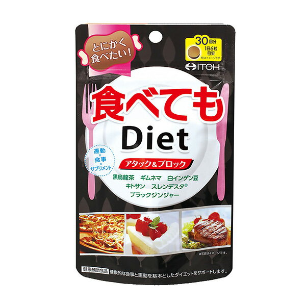 井藤漢方　食べてもDiet　180粒