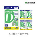 ※ご注意ください！！ご注文いただいてからのお取り寄せとなります。 ●商品の改訂により商品のデザイン、パッケージに記載されている内容と異なる場合があります。 【製品の特徴】 「ビタミンD」は、皮膚が太陽光（紫外線）を浴びることでつくられ、丈夫な土台づくりに欠かせないビタミンとして知られていますが、近年ではさまざまな健康リスクを遠ざける成分としても注目を集めています。日中のほとんどを室内で過ごしたり、冬になるとひきやすい方などにおすすめです。 【栄養成分表示　1粒150mgあたり】 熱量0.6kcal、たんぱく質0.01g、脂質0.002g、炭水化物0.14g、食塩相当量0.00003g、ビタミンD 25.0μg ※上記（ ）内の値は、栄養素等表示基準値（18歳以上、基準熱量2200kcal）に占める割合［%］です。 ●食生活は、主食、主菜、副菜を基本に、食事のバランスを。 【原材料名】 麦芽糖（国内製造）/セルロース、ショ糖脂肪酸エステル、微粒二酸化ケイ素、ビタミンD3 【1日摂取目安量】 1粒 【内容量】 60日分(60粒、9g)×5個セット 【原産国】 日本 【商品区分】 サプリメント 【賞味期間】 別途ラベルに記載 【保存方法】 直射日光と高温・多湿の場所を避けて保存ください。 【製造販売元】 株式会社ディーエイチシー 〒106-8571　東京都港区南麻布2丁目7番1号 お問い合わせTEL：0120-330-724 【広告文責】 株式会社富士薬品　0120-51-2297