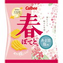 カルビー 春ぽてとあま旨塩味 65g×12個入り (1ケース) (SB)