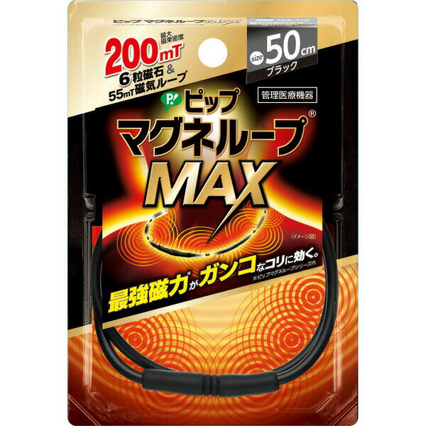 ピップマグネループ MAXブラック 50cm【管理医療機器】(PP)