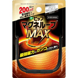 ピップマグネループ MAXブラック 60cm【管理医療機器】(PP)