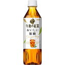 キリン 午後の紅茶 おいしい無糖 500ml×24本入り(1ケース)(AH)