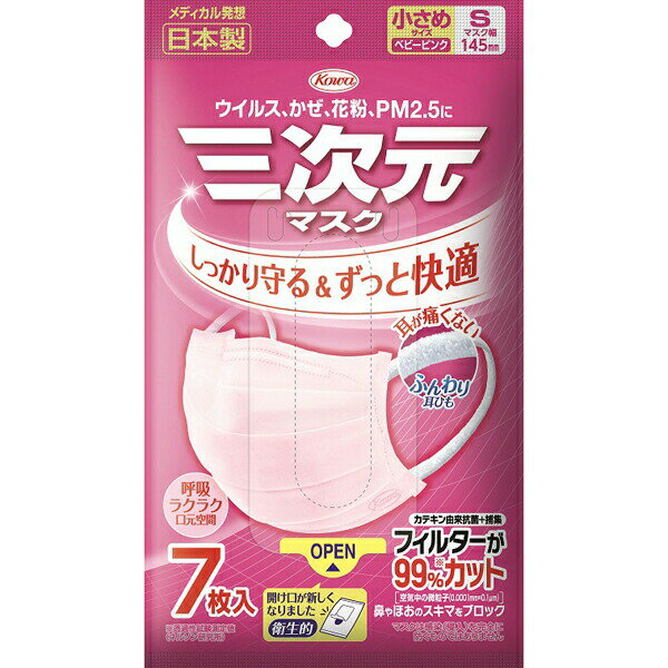 ※ご注意ください！！ご注文いただいてからのお取り寄せとなります。 ●商品の改訂により商品のデザイン、パッケージに記載されている内容と異なる場合があります。 【商品の特徴】 特長1 機能性を高めた新捕集フィルターを採用 ●高捕集フィルターが、1層で空気中の微粒子(0.0001mm＝0.1μm)を99％*カット ＊透過性試験測定値（ネルソン研究所） ●天然カテキン由来の抗菌フィルター「カテプロテクト&#174;」を内蔵 フィルター表面の菌の増殖を抑制します（全ての菌に効くわけではありません）。 ●形状保持ノーズフィッター＆サイドフィットフォルムが、鼻やほおのスキマを抑えます。 特長2 ふんわりと快適なつけ心地 ●つけ心地UP！新規耳ひもを採用 ふんわりタッチで、長時間つけても耳が痛くない* ＊当社従来品比 ●肌ざわりやわらかな高品質不織布を使用 口もとゆったり構造で、息苦しくなく、話し続けてもズレにくいので、長時間の使用も快適です。 ●メガネのくもりもブロック フォグブロックフィルムがマスク上部から生じる呼気漏れを、カバーで防ぐため、メガネがくもりにくい。 特長3 再開封でき、衛生的に使用できるリクローズドピロー包装を採用 ●バージン性が高い ●きれいに開け閉めできる ●マスクの内側に触れずに取り出せる 【品名】 三次元マスク　小さめSサイズ　ピンク 【対象】 ウイルス、かぜ、花粉、PM2.5 【枚数】 7枚入り 【サイズ】 145mm 【製造販売元・お問い合わせ先】 興和株式会社 03-3279-7755 平日9:00〜17:00 【広告文責】 株式会社富士薬品　0120-51-2289