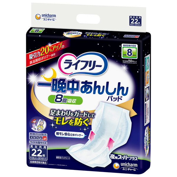 ライフリー　一晩中あんしん尿とりパッドスーパープラス22枚×5パック（ユニチャーム）【直送品】PP