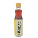 香ばしい豊かな香りの純正ごま油 400g×12個入り (1ケース)(AH)