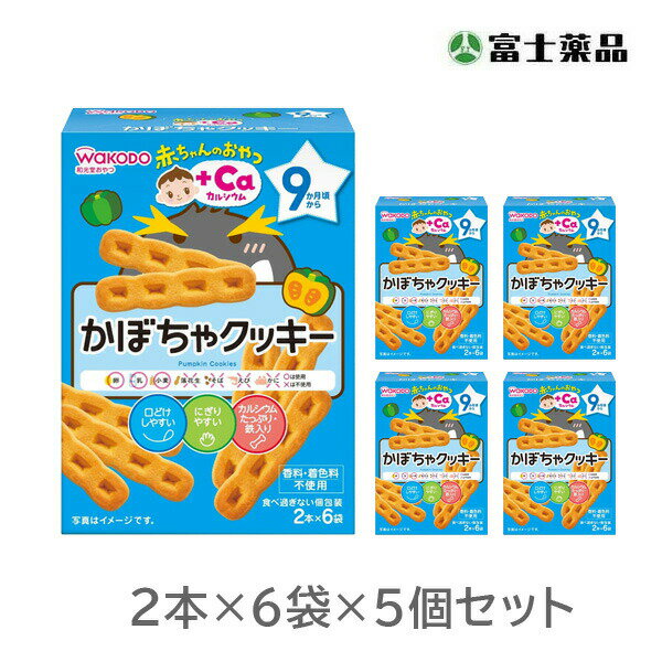 和光堂 赤ちゃんのおやつ+Ca カルシウム かぼちゃクッキー 2本×6袋×5個セット(PP)