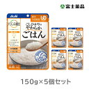 ※ご注意ください！！ご注文いただいてからのお取り寄せとなります。 ●商品の改訂により商品のデザイン、パッケージに記載されている内容と異なる場合があります。 【商品の特徴】 食べる力が弱くなった方が楽しく、おいしく、安心して食べられるように工夫した食品です。 べたつきを抑え、まとまり良く仕上げたやわらかいご飯です。 【原材料名】 精白米（国産）、イヌリン（食物繊維）／トレハロース、増粘剤（キサンタン）、ゲル化剤（ジェラン）、V.B1 【栄養成分表示】 1袋(150g）あたり エネルギー:89kcal たんぱく質:1.2g 脂質:0.3g 炭水化物:21.3g ・・・糖質：19.4g ・・・食物繊維：2.0g 食塩相当量:0.02g ビタミンB1:0.5mg 【内容量】 150g×6個　 【賞味期限】 パッケージに記載 【保存方法】 高温多湿・直射日光をさけ常温で保存 【原産国】 日本 【販売者】 アサヒグループ食品株式会社 東京都墨田区吾妻橋1-23-1 【お問い合わせ先】 アサヒグループ食品株式会社　お問い合わせ 〒150-0022　 東京都渋谷区恵比寿南二丁目4番1号 TEL：0120-630611 ＜受付時間＞10:00〜16:00（土・日・祝日を除く） 【広告文責】 株式会社富士薬品 電話：0120-51-2289