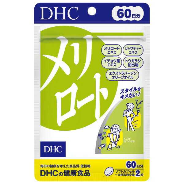 ※ご注意ください！！ご注文いただいてからのお取り寄せとなります。 ●商品の改訂により商品のデザイン、パッケージに記載されている内容と異なる場合があります。 【製品の特徴】 『メリロート』は余分な水分に着目し、マメ科のハーブであるメリロートから抽出したエキスにジャワティーエキス、イチョウ葉エキス、トウガラシエキスを配合しました。流れが滞りがちな方や、スッキリとしたラインをキープしたい方におすすめです。 ●食生活は、主食、主菜、副菜を基本に、食事のバランスを。 【栄養成分表示　2粒910mgあたり】 熱量：5.3kcalたんぱく質：0.27g脂質：0.39g炭水化物：0.17g食塩相当量：0.002gメリロートエキス末：200mgエクストラバージンオリーブオイル：298mgジャワティーエキス末：20mgイチョウ葉エキス末：20mg（フラボノイド配糖体24％テルペンラクトン6％）トウガラシエキス：2mg 【原材料名】 オリーブ油(スペイン製造)、メリロートエキス末、ジャワティーエキス末、イチョウ葉エキス末、トウガラシエキス/ゼラチン、グリセリン、ミツロウ、グリセリン脂肪酸エステル 【1日摂取目安量】 1日2粒を目安にお召し上がりください。 【内容量】 54.6g[1粒重量455mg(1粒内容量300mg)×120粒] 【原産国】 日本 【商品区分】 健康食品 【賞味期間】 商品に記載 【保存方法】 直射日光と高温・多湿の場所を避けて保存ください。 【製造販売元】 株式会社ディーエイチシー 東京都港区南麻布2丁目7番1号 お問い合わせTEL：0120-575-368 9:00〜20:00(日・祝日をのぞく) 【広告文責】 株式会社富士薬品　0120-51-2297