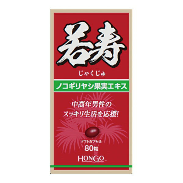 若寿(じゃくじゅ) 80粒入り (富士薬品)