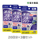 DHC　速攻ブルーベリー　20日分（40粒）×3個セット