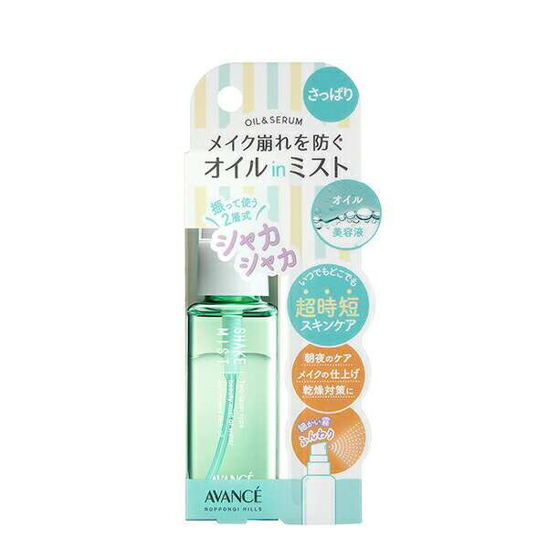 ※ご注意ください！！ご注文いただいてからのお取り寄せとなります。 ●商品の改訂により商品のデザイン、パッケージに記載されている内容と異なる場合があります。 【製品の特長】 大人気の商品「アヴァンセ シェイクミスト」から持ち運びに便利な50mlのミニボトル「アヴァンセ シェイクミスト ミニ」が登場。コンパクトなサイズのため、学校やオフィスなどでの日常使いにもおすすめです。 皮脂によるテカリや化粧よれが気になる方のための「さっぱり引き締めタイプ」と、メイク後の肌が乾燥崩れしやすい方のための「しっとりうるおいタイプ」の2種類をご用意。 肌を引き締めるウォーターセラムとつややかな肌に導くオイルの、2層タイプのオイルインミスト。肌の水分の蒸発を防ぎ、汗や皮脂によるメイク崩れを予防するため、日中、外にいることが多い方におすすめです。さらに、メントールによる清涼感で気分をリフレッシュしたい時にもお使いいただけます。 ■使用方法 ご使用前によく振って、2層を混ぜ合わせた後に、顔全体に目を閉じてからスプレーしてください。朝晩のお手入れ、乾燥の気になる日中にご使用ください。 ■成分 水、シクロペンタシロキサン、グリセリン、PG、エタノール、トリメチルシロキシケイ酸、ホホバ種子油、ローズマリー葉エキス、レモン果実エキス、ヒドロキシプロピルシクロデキストリン、メントール、クエン酸、水酸化Na、BG、1,2-ヘキサンジオール、メチルパラベン、香料 ■使用上のご注意 ※傷やはれもの、しっしん等の症状がある部位にはお使いにならないでください。 ※お肌に異常が生じていないか、よく注意してご使用ください。お肌に合わない時やご使用中、赤味、はれ、かゆみ、刺激、色抜け（白斑等）や黒ずみ等の異常があらわれた時、ご使用になったお肌に、直射日光があたって、上記にような異常があらわれた時は、ご使用をおやめください。そのままご使用を続けますと、症状を悪化させることがありますので、皮膚科専門医等にご相談ください。 ※目に入らないように気を付けてください。目に入った時は、こすらずに、水かぬるま湯で洗い流してください。 ※一度使用した後、長時間放置してからの再使用はおやめください。 ※極端に高温または低温になる場所、直射日光のあたる場所には置かないでください。 ※乳幼児の手の届かないところに保管してください。 ■内容量 50ml ■商品区分 化粧品 ■原産国 日本 ■発売元 アヴァンセ株式会社　03-3403-3817 ■製造販売元 東色ピグメント株式会社 東京都葛飾区立石6-37-14 ■広告文責 株式会社富士薬品　0120-51-2289