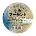 ※ご注意ください！！ご注文いただいてからのお取り寄せとなります。 ●商品の改訂により商品のデザイン、パッケージに記載されている内容と異なる場合があります。 【商品の特徴】 たっぷりカルシウムの小魚アーモンド ■名称 魚介加工品 ■原材料名 煮干魚類（カタクチイワシ(国内産)、食塩）、アーモンド、砂糖、水飴、ごま、食塩 ■栄養成分表示（100gあたり） ・エネルギー：475kcal ・たんぱく質：38.1g ・脂質：25.3g ・炭水化物：23.8g ・食塩相当量：3.0g ・カルシウム：840mg ■内容量 65g×10個 ■保存方法 直射日光・高温多湿を避け、常温で保存してください。 ■販売者 有限会社おつまみカンパニー 東京都目黒区目黒4丁目14番9号 フリーダイヤル　0120-919-208 ■広告文責 株式会社富士薬品　0120-51-2289