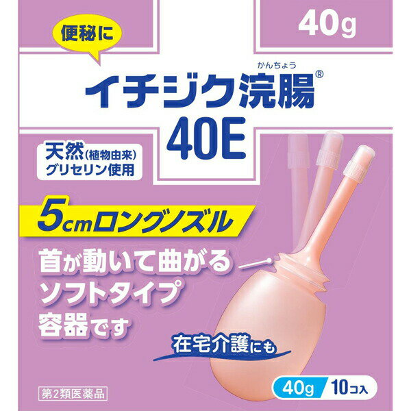 【第2類医薬品】イチジク浣腸40E (10�