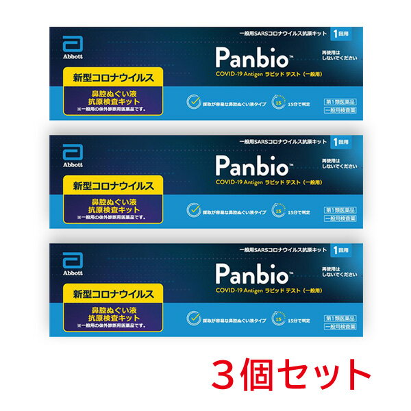 【第1類医薬品】Panbio　抗原検査キット(一般用検査薬)　1回分　3個セット　抗原検査　※要承諾 承諾ボタンを押してくださいのサムネイル