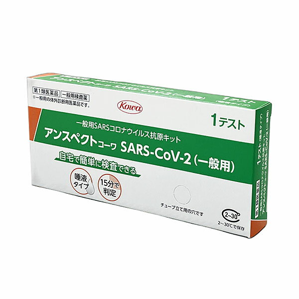 【2025年1月期限】【第1類医薬品】アンスペクトコーワ SARS-CoV-2 （一般用）　1回分　抗原検査　※要承諾 承諾ボタンを押してください