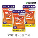 ※ご注意ください！！ご注文いただいてからのお取り寄せとなります。 ●商品の改訂により商品のデザイン、パッケージに記載されている内容と異なる場合があります。 【商品の特徴】 『カロリーポン』は、「食事を楽しみたい！でも、糖や脂肪が気になる」という人のための機能性表示食品です。 食事の糖と脂肪の吸収を抑える「ターミナリアベリリカ由来没食子酸」と「バナバ葉由来コロソリン酸」、脂肪の代謝を助け、消費しやすくする「ブラックジンジャー由来ポリメトキシフラボン」の3つの機能性関与成分を配合しました。 糖と脂肪の多い食事をとりがちな方におすすめです。 ●ターミナリアベリリカ インドや東南アジアなどに生育。果実はポリフェノールの一種である没食子酸を含み、スーパーフルーツとして注目されています。 ●バナバ 熱帯や亜熱帯に育つ植物。葉にはミネラルやコロソリン酸が含まれ、健康に役立つとされています。 ●ブラックジンジャー タイを原産とするショウガ科の植物。ポリフェノールの一種ポリメトキシフラボンを多く含みます。 ■名称 ターミナリアべリリカエキス末含有食品 ■原材料名 ターミナリアべリリカエキス末（インド製造）、麦芽糖、ブラックジンジャーエキス末（ブラックジンジャーエキス、デキストリン）、寒天、バナバ葉エキス末/シクロデキストリン、セルロース、ヒドロキシプロピルセルロース、CMC-Ca、ステアリン酸Ca、微粒二酸化ケイ素 ■栄養成分表示［3粒900mgあたり］ 熱量3.5kcal、たんぱく質0.04g、脂質0.02g、炭水化物0.78g、食塩相当量0.003g 【機能性関与成分】ターミナリアべリリカ由来没食子酸20.8mg、バナバ葉由来コロソリン酸1.0mg、ブラックジンジャー由来ポリメトキシフラボン12mg ■1日摂取目安量 3粒 ■摂取の方法 一日摂取目安量を守り、水またはぬるま湯で噛まずにそのままお召し上がりください。 ■内容量 18.0g（1粒重量300mg×60粒）×3個 ■商品区分 機能性表示食品 ■機能性関与成分 ターミナリアべリリカ由来没食子酸　バナバ葉由来コロソリン酸　ブラックジンジャー由来ポリメトキシフラボン ■届出表示 本品には、ターミナリアベリリカ由来没食子酸、バナバ葉由来コロソリン酸、ブラックジンジャー由来ポリメトキシフラボンが含まれます。ターミナリアベリリカ由来没食子酸、バナバ葉由来コロソリン酸は、食後の血糖値や中性脂肪値が上がりやすい方の、食事の糖と脂肪の吸収を抑える機能が報告されています。本品は糖と脂肪の多い食事をとりがちな方に適しています。ブラックジンジャー由来ポリメトキシフラボンは、脂肪の代謝を助け消費しやすくする機能が報告されています。 ■届出番号 G130 ■用法用量に関連する注意 ●鉄の吸収を阻害する可能性がありますので、貧血のお薬を服用している方はご注意ください。 ●水またはぬるま湯で噛まずにそのままお召し上がりください。 ●原料の性質上、斑点が生じたり、色調に若干差が見られる場合がありますが、品質に問題はありません。 ●本品は、疾病の診断、治療、予防を目的としたものではありません。 ●本品は、疾病に罹患している者、未成年者、妊産婦（妊娠を計画している者を含む。）及び授乳婦を対象に開発された食品ではありません。 ●疾病に罹患している場合は医師に、医薬品を服用している場合は医師、薬剤師に相談してください。 ●体調に異変を感じた際は、速やかに摂取を中止し、医師に相談してください。 ●本品は、事業者の責任において特定の保健の目的が期待できる旨を表示するものとして、消費者庁長官に届出されたものです。ただし、特定保健用食品と異なり、消費者庁長官による個別審査を受けたものではありません。 ●原材料をご確認の上、食物アレルギーのある方はお召し上がりにならないでください。 ●食生活は、主食、主菜、副菜を基本に、食事のバランスを。 ■保管および取扱上の注意 ●直射日光、高温多湿な場所をさけて保存してください。 ●お子様の手の届かないところで保管してください。 ●開封後はしっかり開封口を閉め、なるべく早くお召し上がりください。 ■原産国 日本 ■製造販売元 株式会社ディーエイチシー 〒106-8571　東京都港区南麻布2丁目7番1号 健康食品相談室　0120-575-368 受付時間　9:00〜20:00（日曜・祝日を除く） ■広告文責 株式会社富士薬品　0120-51-2289