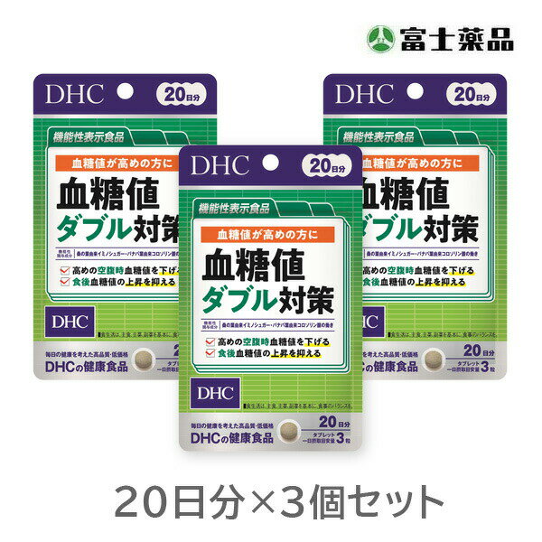 【機能性表示食品】血糖値ダブル対策　20日分（60粒）×3個