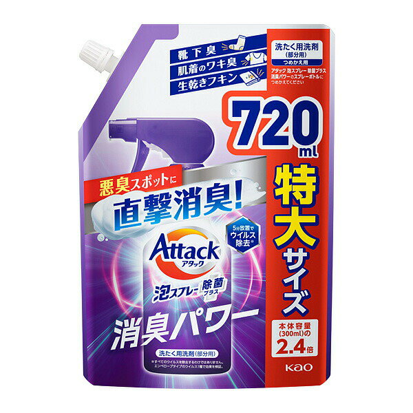 ※お取り寄せ商品です。在庫状況により発送まで1週間程度かかる場合がございます。 ●商品の改訂により商品のデザイン、パッケージに記載されている内容と異なる場合があります。 【商品の特徴】 スプレーするだけで簡単！悪臭スポットに直撃消臭！部分汚れにも使えます。 フレッシュソープの香り 【商品区分】 雑貨 【原産国】 日本 【成分表示】 界面活性剤（8%、アルキルグリセリルエーテル）、安定化剤、金属封鎖剤 【内容量】 720ml 【使用方法】 〇部分的なニオイ・汚れにシュッとスプレー 〇広範囲のニオイ・汚れにはニオイ・汚れに沿って動かしながらスプレー 【応急処置】 ●目に入ったときはこすらずにすぐ流水で充分洗い流す。異常が残る場合は眼科医に相談する。 ●飲み込んだ時は吐かずに口をすすぎ、水を飲むなどの処置をする。 【その他】 ●飲み物ではありません ●この商品は環境を考えてゴミの量を減らせるつめかえ用です。柔らかい材質のため、まれに破損して液がもれることがあるので、持ち運びや保管時にご注意ください。 ●液性：中性 ●使用量の目安：泡がニオイの気になるところや汚れをおおう程度 【使用上の注意】 ボトルへのつめかえ方 ご注意 ●「アタック泡スプレー除菌プラス 消臭パワー」のボトルにつめかえる。アタック泡スプレー除菌プラス 消臭パワーのボトル（300ml）に一度に全量は入りません。 ●他の洗剤などとまぜない。 ●液モレすることがあるので、つめかえ後は必ずキャップをしめて立てて保管すること。 ●この商品をつめかえずにそのまま使用しない。 ●パックを強く持つと、液が飛び出ることがあるので、注意する。 使用上の注意 ●用途外に使わない。 ●子供の手の届く所に置かない。 ●認知症の方などの誤飲を防ぐため、置き場所に注意する。 ●使用後は手を水でよく洗う。 ●荒れ性の方や長時間使用する場合は炊事用手袋を使う。 ●洗たく機のフタなどのプラスチック部分に原液が付着した場合は、すぐに水拭きする。放置すると傷むことがある。 ●金属製のファスナー、ボタンなどに原液が付着した時は放置しない。 【製造あるいは販売者】 花王株式会社 東京都墨田区文花2-1-3 生活者コミュニケーションセンター 消費者相談室（洗たく用洗剤・仕上げ剤・そうじ用品・食器用洗剤） 0120-165-693 受付時間　9:00〜16:00（土曜・日曜・祝日を除く） 【広告文責】 株式会社富士薬品 0120-51-2289