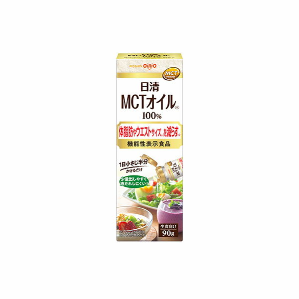 【機能性表示食品】日清MCTオイルHC 90g×12個入り (1ケース) (AH)