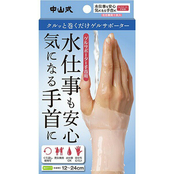※ご注意ください！！ご注文いただいてからのお取り寄せとなります。 ●商品の改訂により商品のデザイン、パッケージに記載されている内容と異なる場合があります。 【製品特長】 水仕事もOKな日常使いにぴったりのゲルサポーター手首用。クルッと巻くだけで簡単に装着でき、ゲルの吸着力でピタッとフィット!お好みの強さで手首をしっかり固定し、手首の違和感をしっかりサポート。 中山式独自の熱可塑粘弾性コントロールゲル(エラストマー)素材「NAGFLEX(ナグフレックス) ?」を採用し、サイズを選ばずに巻けて、左右兼用、男女兼用で固定力もあるサポーターが生まれました! 汚れたらサッと水洗いで繰り返し何度も使えます。腱鞘炎や手首痛をお持ちの方にオススメです! 【商品区分】 サポーター 【素材】 エラストマー 【サイズ】 約　縦75mm×横262mm×厚さ1.2mm 適応サイズ 手首まわり/約12cm〜24cm 左右兼用です。 1枚売りです。(左右に着用される場合には2枚ご購入ください。) 【使用上のご注意】 ・長時間のご使用は蒸れてしまう場合がございますので、適度に脱着をおこなってください。 ・就寝時の着用はおやめください。 ・入浴中のご使用は洗髪時など髪が引っ掛かってしまう可能性がありますのでご注意ください。 ・乳幼児の届かない所に保管してください。 ・使用中にうっ血、痛み、かゆみ等の異常を感じられた場合はご使用をおやめください。 ・ゴム素材ではありませんが、皮膚に過度の傷やアレルギー等がある場合はご使用前に医師にご相談ください。 ・手首・手に障害がある方、または怪我等で治療中の方はご使用前に医師にご相談ください。 ・80度以上の火気・-20度以上の冷気に弱い商品ですので、近づけないようご注意ください。 ・強く引っ張ることはお避け下さい。形状が変形したり、破れる場合がございます。 ・過度の力や鋭利な刃物等による傷、爪の引っかき傷は裂けやすくなりますのでご注意ください。 ・ご使用後は中性洗剤で水洗いしてください。その後、ホコリのない所で陰干ししてください。 ・経過とともに商品の変色が見られても商品の機能は変化しません。 【原産国】 日本 【製造販売元】 中山式産業株式会社 東京都荒川区南千住6丁目56-10 お客様相談室：0120-55-1848 受付時間　平日9：00〜18：00 【広告文責】 株式会社富士薬品 電話：0120-51-2289