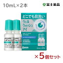 【第3類医薬品】ウェルウォッシュアイ (2本入) 5個セット