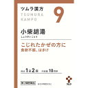 【第2類医薬品】 9.ツムラ漢方小柴胡湯エキス顆粒 (20包)