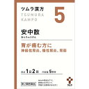 【第2類医薬品】 5.ツムラ漢方安中散料エキス顆粒　10包