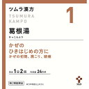 ★【第2類医薬品】 1.ツムラ漢方葛根湯エキス顆粒A (48包)