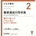 ★【第2類医薬品】 2.ツムラ漢方葛根湯加川?辛夷エキス顆粒 (48包)