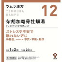 【第2類医薬品】 12.ツムラ漢方柴胡加竜骨牡蛎湯エキス顆粒 (48包)