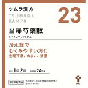 【第2類医薬品】 20.ツムラ漢方当帰芍薬散料エキス顆粒 (48包)