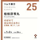 【第2類医薬品】 25.ツムラ漢方桂枝茯苓丸料エキス顆粒A (48包)