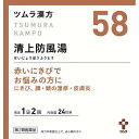 【第2類医薬品】 58.ツムラ漢方清上防風湯エキス顆粒 (48包)