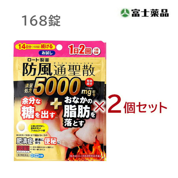 この商品はセルフメディケーション税制対象商品です 　　・2017年1月から始まる「セルフメディケーション税制（医療費控除の特例）」において、 　　　医療費控除の対象となるOTC医薬品です。 　　・ 納品書は商品に同梱しておりません、申告時に必要な納品書はWEBからダウンロードが可能です。 　　　 　 ■セルフメディケーション税制についてはこちら 【製品特長】 肥満を解消するためには、余分な脂肪を溜めずにしっかり落すことが大切です。「ロート防風通聖散錠満量a」は、皮下脂肪が多く、便秘がちな方の肥満症・肥満にともなう便秘などに効く漢方薬。生活習慣などによる肥満症に効きます。 その力を十分に引き出すため、使用する生薬の量や、成分の抽出にもこだわりました。18種類の生薬からじっくり抽出した防風通聖散エキス 5000mg（12錠中）が、余分な糖※を便と一緒に出し、蓄積されたお腹の脂肪を内側からしっかり分解・燃焼。まず、便通の改善が現れ、肥満症に効きます。 1回6錠、1日2回、食前（食事の10〜30分くらい前）または食間（食後2〜3時間）に服用してください。 においが少なく、飲みやすいフィルムコート錠。 ※：体内に吸収されなかった糖のこと ■■使用上の注意■■ ■してはいけないこと■ （守らないと現在の症状が悪化したり、副作用が起こりやすくなる） 1．本剤を服用している間は、次の医薬品を服用しないこと。他の瀉下薬（下剤） 2．授乳中の人は本剤を服用しないか、本剤を服用する場合は授乳を避けること。 ■相談すること■ 1.次の人は服用前に医師、薬剤師又は登録販売者に相談すること。 （1）医師の治療を受けている人 （2）妊婦又は妊娠していると思われる人 （3）体の虚弱な人（体力の衰えている人、体の弱い人） （4）胃腸が弱く下痢しやすい人 （5）発汗傾向の著しい人 （6）高齢者 （7）今までに薬などにより発疹・発赤、かゆみ等を起こしたことがある人 （8）次の症状のある人：むくみ、排尿困難 （9）次の診断を受けた人：高血圧、心臓病、腎臓病、甲状腺機能障害 2.服用後、次の症状があらわれた場合は副作用の可能性があるので、直ちに服用を中止し、この外箱を持って医師、薬剤師又は登録販売者に相談すること。 関係部位：症状 皮ふ：発疹・発赤、かゆみ 消化器：吐き気・嘔吐、食欲不振、胃部不快感、腹部膨満、はげしい腹痛を伴う下痢、腹痛 精神神経系：めまい その他：発汗、動悸、むくみ、頭痛 ●まれに下記の重篤な症状が起こることがある。その場合は直ちに医師の診療を受けること。 症状の名称：症状 間質性肺炎：階段を上ったり、少し無理をしたりすると息切れがする・息苦しくなる、空せき、発熱等がみられ、これらが急にあらわれたり、持続したりする。 偽アルドステロン症、ミオパチー：手足のだるさ、しびれ、つっぱり感やこわばりに加えて、脱力感、筋肉痛があらわれ、徐々に強くなる。 肝機能障害：発熱、かゆみ、発疹、黄疸（皮ふや白目が黄色くなる）、褐色尿、全身のだるさ、食欲不振等があらわれる。 腸間膜静脈硬化症：長期服用により、腹痛、下痢、便秘、腹部膨満等が繰り返しあらわれる。 3.服用後、次の症状があらわれることがあるので、このような症状の持続又は増強がみられた場合には、服用を中止し、この外箱を持って医師、薬剤師又は登録販売者に相談すること。下痢、便秘 4.1ヵ月位（便秘に服用する場合には1週間位）服用しても症状がよくならない場合は服用を中止し、この外箱を持って医師、薬剤師又は登録販売者に相談すること。 5.長期連用する場合には、医師、薬剤師又は登録販売者に相談すること。 ■効能・効果 体力充実して、腹部に皮下脂肪が多く、便秘がちなものの次の諸症：高血圧や肥満に伴う動悸・肩こり・のぼせ・むくみ・便秘、蓄膿症（副鼻腔炎）、湿疹・皮膚炎、ふきでもの（にきび）、肥満症 ■用法・用量 次の量を1日2回食前または食間に、水又は白湯で服用すること。 成人（15才以上）…1回6錠、15才未満…服用しないこと。 ■成分・分量（12錠中） 防風通聖散エキス 5000mg （キキョウ2.0g、ビャクジュツ2.0g、カンゾウ2.0g、オウゴン2.0g、セッコウ2.0g、ダイオウ1.5g、トウキ1.2g、シャクヤク1.2g、センキュウ1.2g、サンシシ1.2g、レンギョウ1.2g、ハッカ1.2g、ケイガイ1.2g、ボウフウ1.2g、マオウ1.2g、ショウキョウ0.4g、カッセキ3.0g、ボウショウ1.5gより抽出）を含む。 添加物として、メタケイ酸アルミン酸Mg、バレイショデンプン、CMC-Ca、ステアリン酸Mg、ヒプロメロース、マクロゴール、酸化チタン、タルク、黄色三二酸化鉄、カルナウバロウを含む。 ■内容量 168錠×2個 ■保管及び取扱い上の注意■ 1.直射日光の当たらない湿気の少ない涼しいところにチャックをしっかりしめて保管すること。 2.小児の手の届かないところに保管すること。 3.他の容器に入れ替えないこと。（誤用の原因になったり品質が変わる） 4.湿気により、変色など品質に影響を与える場合があるので、ぬれた手で触れないこと。 5.使用期限を過ぎた製品は、服用しないこと。なお、使用期限内であっても一度開封した後はなるべく早く使用すること。 6.開封後は、湿気を含むおそれがあるので、瓶の中の詰め物を捨てること。（詰め物は輸送時、錠剤の破損を防止するために入れてある）医薬品をご購入のお客様へ重要なお知らせ 楽天市場の規則により医薬品の購入は、楽天会員にご登録いただいているお客様のみとさせていただいております。 また、18歳未満のお客様へ販売も禁止となっております。ご了承いただきますようお願いいたします。