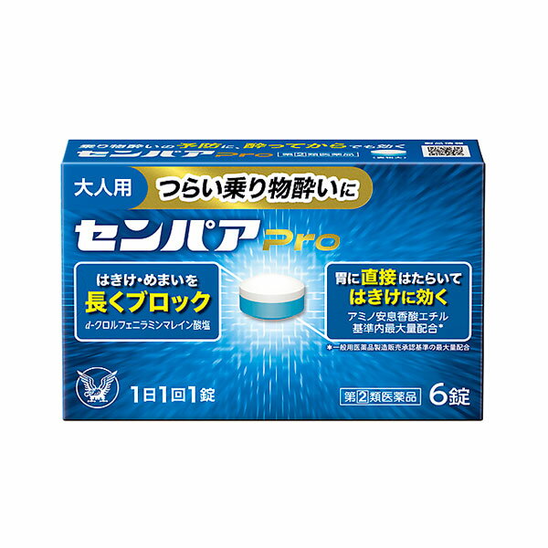 ■ 商品特徴 ■ ●センパア Proは、胃に直接はたらいてはきけに効くアミノ安息香酸エチル配合の酔い止め薬です。 ●スコポラミン臭化水素酸塩水和物、d-クロルフェニラミンマレイン酸塩、ピリドキシン塩酸塩（ビタミンB6）、無水カフェイン、アミノ安息香酸エチルの5つの有効成分が配合されています。 ●乗り物酔いによるはきけ・めまいに、1日1回1錠で効果を発揮します。 ●約8.5mmと、小粒で飲みやすい錠剤となっています。 ■ 使用上の注意 ■ 【してはいけないこと】 （守らないと現在の症状が悪化したり、副作用が起こりやすくなります。） 1.次の人は服用しないでください 　15才未満の小児。 2.本剤を服用している間は、次のいずれの医薬品も使用しないでください 　他の乗物酔い薬、かぜ薬、解熱鎮痛薬、鎮静薬、鎮咳去痰薬、胃腸鎮痛鎮痙薬、抗ヒスタミン剤を含有する内服薬等（鼻炎用内服薬、アレルギー用薬等） 3.服用後、乗物又は機械類の運転操作をしないでください （眠気や目のかすみ、異常なまぶしさ等の症状があらわれることがあります） 【相談すること】 1.次の人は服用前に医師、薬剤師又は登録販売者に相談してください （1）医師の治療を受けている人。 （2）妊婦又は妊娠していると思われる人。 （3）高齢者。 （4）薬などによりアレルギー症状を起こしたことがある人。 （5）次の症状のある人。 　　　排尿困難 （6）次の診断を受けた人。 　　　緑内障、心臓病 2. 服用後、次の症状があらわれた場合は副作用の可能性があるので、直ちに服用を中止し、説明書を持って医師、薬剤師又は登録販売者に相談してください 　関係部位・・・症状 　皮膚・・・発疹・発赤、かゆみ 　精神神経系・・・頭痛 　泌尿器・・・排尿困難 　その他・・・顔のほてり、異常なまぶしさ まれに下記の重篤な症状が起こることがあります。 その場合は直ちに医師の診療を受けてください。 　症状の名称・・・症状 　再生不良性貧血・・・青あざ、鼻血、歯ぐきの出血、発熱、皮膚や粘膜が青白くみえる、疲労感、動悸、息切れ、気分が悪くなりくらっとする、血尿等があらわれる。 　無顆粒球症・・・突然の高熱、さむけ、のどの痛み等があらわれる。 3. 服用後、次の症状があらわれることがあるので、このような症状の持続又は増強が見られた場合には、服用を中止し、医師、薬剤師又は登録販売者に相談してください 　口のかわき、便秘、眠気、目のかすみ ■ 効能 ■ 乗物酔いによるめまい・吐き気・頭痛の予防及び緩和 ■ 用法・用量 ■ 次の量を水又はぬるま湯で服用してください。ただし乗物酔いの予防には乗車船30分前に服用してください。 15才以上：1回1錠　1日1回 15才未満：服用しないこと ■ 成分　1錠中 ■ アミノ安息香酸エチル：100mg スコポラミン臭化水素酸塩水和物：0.25mg d-クロルフェニラミンマレイン酸塩：2mg ピリドキシン塩酸塩（ビタミンB6）：10mg 無水カフェイン：20mg 添加物：無水ケイ酸、セルロース、D-マンニトール、ヒドロキシプロピルセルロース、デンプングリコール酸Na、ステアリン酸Mg、三二酸化鉄、還元麦芽糖水アメ、クロスカルメロースNa、青色1号 ■ 保管及び取扱い上の注意 ■ （1）直射日光の当たらない湿気の少ない涼しい所に保管してください。 （2）小児の手の届かない所に保管してください。 （3）他の容器に入れ替えないでください。（誤用の原因になったり品質が変わることがあります。） （4）光による変色を防ぐため、内袋（アルミ袋）開封後は箱に戻すなど、光の当たらない所に保管してください。 （5）使用期限を過ぎた製品は服用しないでください。なお、使用期限内であっても、開封後は 6 ヵ月以内に服用してください。（品質保持のため）医薬品をご購入のお客様へ必ずご確認ください 　　こちらの商品は 【指定第2類医薬品】 です。 　　ご購入時には必ずこの商品ページの 【してはいけないこと】 をご確認ください。 医薬品をご購入のお客様へ重要なお知らせ 楽天市場の規則により医薬品の購入は、楽天会員にご登録いただいているお客様のみとさせていただいております。 また、18歳未満のお客様へ販売も禁止となっております。ご了承いただきますようお願いいたします。