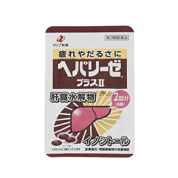 ■特　徴 ＊ヘパリーゼプラスIIは，天然の良質なレバーを消化吸収しやすいように分解した「肝臓水解物」を主成分として配合した医薬品です。 ＊お付き合いや残業の機会が多く疲れを感じた時や，胃腸の調子が良くない時などの栄養補給に効果を発揮します。 ＊肝臓水解物やイノシトールが新陳代謝を高めるとともに，ビタミンB2・Eが栄養補給に働きます。 ＊赤褐色の糖衣錠です。 ■使用上の注意 ■■相談すること■■ 1．服用後，次の症状があらわれた場合は副作用の可能性があるので，直ちに服用を中止し，この製品を持って医師，薬剤師又は登録販売者に相談してください ［関係部位：症状］ 皮膚：発疹 2．しばらく服用しても症状がよくならない場合は服用を中止し，この製品を持って医師，薬剤師又は登録販売者に相談してください ■効能・効果 滋養強壮，胃腸障害・栄養障害・病中病後・肉体疲労・発熱性消耗性疾患・妊娠授乳期などの場合の栄養補給，虚弱体質 ■用法・用量 〔用法・用量〕 次の1回量を1日2回服用してください。 　年　齢　：　1回量　：　1日服用回数　 成人(15才以上)：　3錠　：　2回 なお，15才未満は服用しないこと。 （1）定められた用法・用量を守ってください。 （2）食前・食後，いずれの服用でもかまいません。 ■成分（1日量 6 錠）中） 成　分…分　量(はたらき) 肝臓水解物…600mg(天然の良質なレバーを消化吸収しやすいように分解したものです。肝臓の新陳代謝を活発にする事により，滋養強壮効果を発揮します。) イノシトール…100mg(肝臓水解物とともに働いて滋養強壮効果を発揮します。) ビタミンB2（リボフラビン）…12mg(全身の新陳代謝に欠かせないビタミンです。) ビタミンE酢酸エステル…10mg(全身の新陳代謝に欠かせないビタミンです。) 添加物：D-マンニトール，ケイ酸カルシウム，カルメロースカルシウム，ステアリン酸マグネシウム，アラビアゴム末，結晶セルロース，精製白糖，ヒプロメロース，プルラン，硫酸カルシウム，黄色三二酸化鉄，三二酸化鉄，赤色三号，青色一号，カルナウバロウ 〈成分・分量に関連する注意〉 ●本剤の服用により，尿が黄色になることがありますが，これは成分のビタミンB2によるものですので，ご心配ありません。 ■保管および取扱い上の注意 （1）直射日光の当たらない湿気の少ない涼しい所に密栓して保管してください。 （2）高温となる場所には保管しないでください。（錠剤の亀裂や変色の原因となります。) （3）小児の手のとどかない所に保管してください。 （4）他の容器に入れかえないでください。(誤用の原因になったり品質が変わることがあります。) （5）瓶の中の詰め物を捨てたのちは，落下等の衝撃で錠剤破損(糖衣の欠け)が生じることがありますので，取扱いには注意してください。なお，開封時等に肝臓水解物の特有なにおいを感じることがあります。 （6）本剤は糖衣錠ですので，水分が錠剤につくと，表面の糖衣が一部とけて，変色又はむらが生じることがありますから，ぬれた手で取扱わないようにしてください。 （7）使用期限を過ぎた製品は服用しないでください。 ■内容量 6錠医薬品をご購入のお客様へ重要なお知らせ 楽天市場の規則により医薬品の購入は、楽天会員にご登録いただいているお客様のみとさせていただいております。 また、18歳未満のお客様へ販売も禁止となっております。ご了承いただきますようお願いいたします。