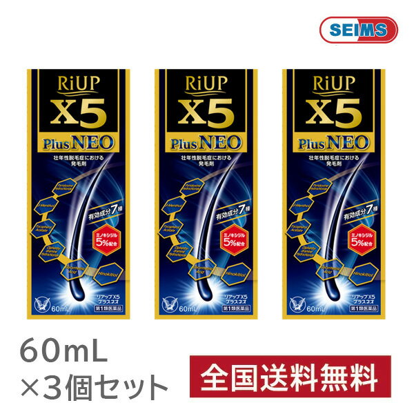 【第1類医薬品】【3個セット】 リアップX5プラスネオ 60ml ※要承諾 承諾ボタンを押してください 発毛剤 ミノキシジル 育毛剤 男性用 発毛剤 男性 育毛 メンズ 養毛剤 抜け毛 フケ 抜け毛予防 薄毛 ミノキシジル発毛剤 薬 リアップx5 riupx5 plus neo 大正製薬