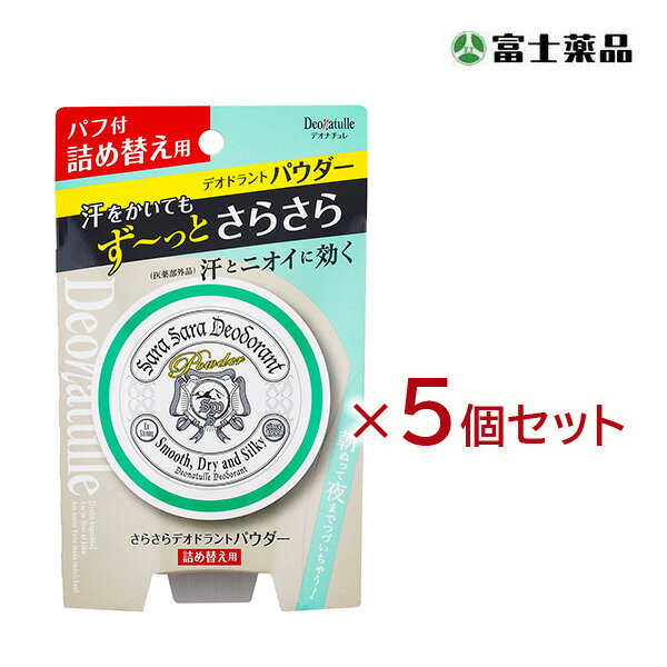 デオナチュレ　さらさらデオドラントパウダー詰め替え用　15g×5個セット（医薬部外品）