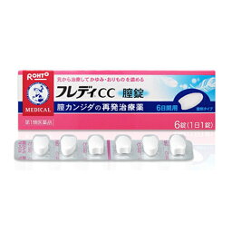 ★【第1類医薬品】メンソレータム フレディCC 膣錠 6錠※要承諾　承諾ボタンを押してください OK