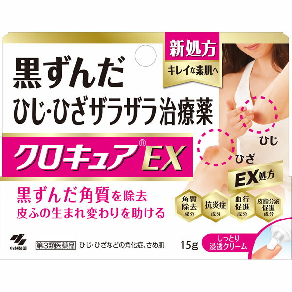 【第3類医薬品】小林製薬 クロキュアEX 15g