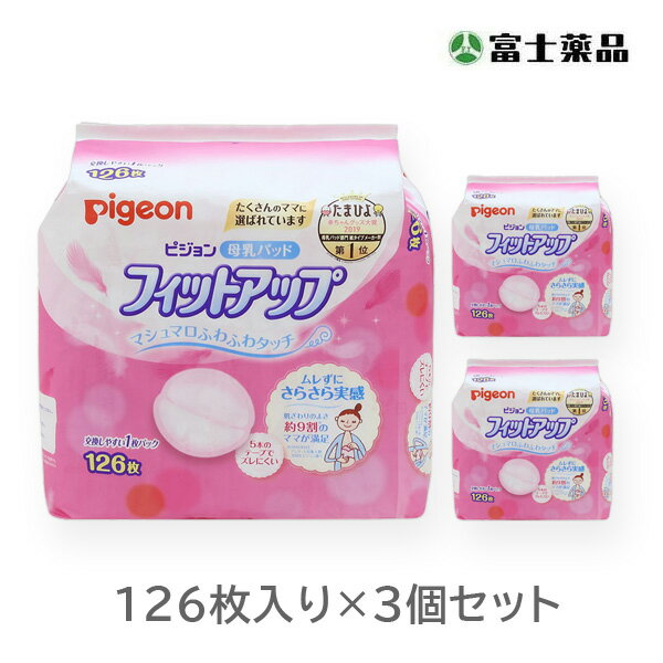 ※ご注意ください！！ご注文いただいてからのお取り寄せとなります。 ●商品の改訂により商品のデザイン、パッケージに記載されている内容と異なる場合があります。 【商品の特徴】 母乳育児をする多くのママに選ばれている母乳パッドです。 マシュマロふわふわタッチでふんわりやさしい。 それでいて、瞬間吸収ポリマーがモレを防いで安心。 立体カップがヨレや型くずれを防ぎ、最後までカタチをキープ。 モレの心配がありません。 母乳専用の瞬間吸収ポリマーが母乳をすばやく吸収。 たっぷり母乳もしっかりキャッチする安心の吸収量です。 母乳を瞬時に引き込むスピード吸収シートで逆戻りがなく、いつでもサラッと快適。 クッション性のあるふんわりシートでおっぱいをやさしく包み込みます。 5本のズレ防止テープ付きで、ズレにくい。 交換しやすい1枚ずつの個包装タイプ。 ★母乳パッドは「授乳ごと」に替えていただくことがおすすめです。 3-4時間おきの授乳時を目安に母乳パッドは取り替えてください。 栄養豊富な母乳に体温が加わって、吸収した母乳が腐敗したり、雑菌が繁殖しやすくなります。 ママと赤ちゃん双方にとって快適な授乳生活になるように、こまめに取り替えてキレイをキープしましょう。 【成分】 表面:不織布 吸収剤:吸収ポリマー 【内容量】 126枚入り　3個セット 【使用方法】 包装フィルムの点線に沿ってパッケージを開き、そのフィルムを開くとパッドも開きます。 パッドをはくり紙からはがし、ズレ防止テープが上下にくるようにブラジャーの内側に貼ってお使いください。 ●母乳パッドは授乳のたびにお取り替えください。また、量が多いときは、随時交換してください。 ●お肌に合わないときはご使用を中止し、医師にご相談ください。 ●トイレなどに流さないでください。 ●お子様の手の届かないところに保管し、ご使用後はすぐに処分してください。 ＊素材の安全性に関しては確認されておりますが、ご使用に際しては、お子様の誤飲・誤食にご注意ください。 ●原材料のにおいが感じられる場合がありますが、品質には問題ありません。 ●直射日光の当たる場所や、高温のところには保管しないでください。 【商品区分】 ベビー商品（授乳用品） 【原産国】 日本 【製造販売元】 ピジョン株式会社〒103-8480　東京都中央区日本橋久松町4番4号ピジョンビル お客様相談室：0120-741-887 受付時間：9時〜17時（土・日・祝日を除く） 【広告文責】 株式会社富士薬品 0120-51-2289